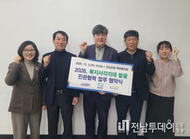 진도군, 복지사각지대 발굴 ‘민관협력 업무협약’ 체결