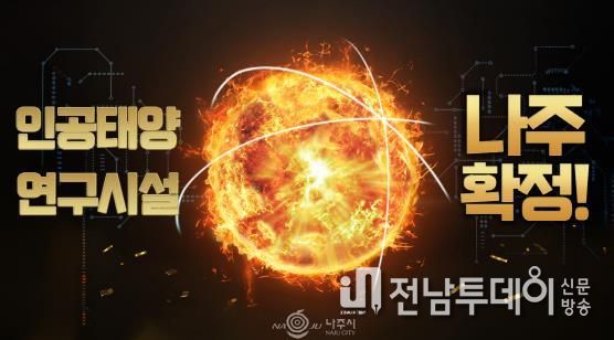 나주시가 오는 16일 나주종합스포츠파크 다목적체육관에서 ‘인공태양 연구시설 유치 환영 대축제’를 개최한다.