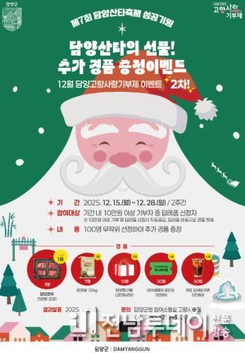담양군, 연말 맞아 고향사랑기부 추가 경품 이벤트 운영