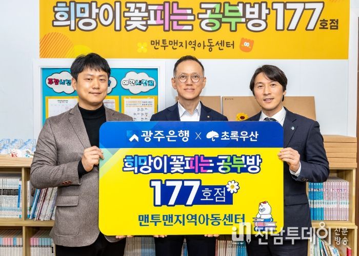 광주은행, ‘희망이 꽃피는 공부방’ 177호점 선정