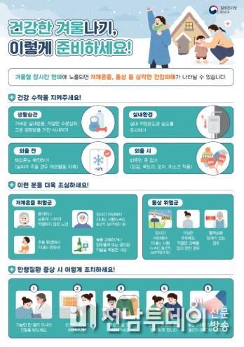 광양시 보건소, 한파 시 한랭질환 예방수칙 준수 당부