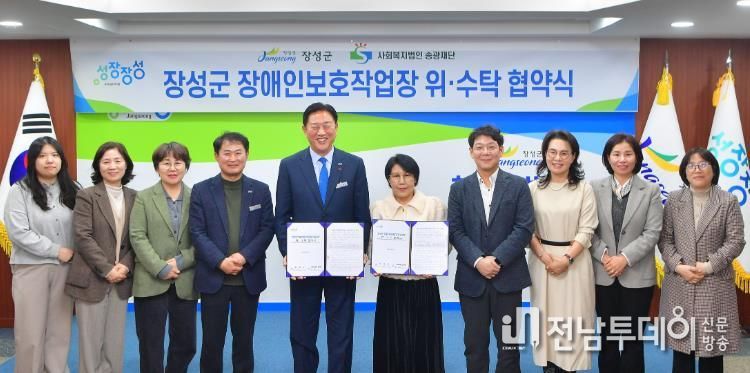 장성군이 11일 사회복지법인 송광재단과 장애인직업재활시설(장애인보호작업장) 운영 위·수탁 협약을 체결했다