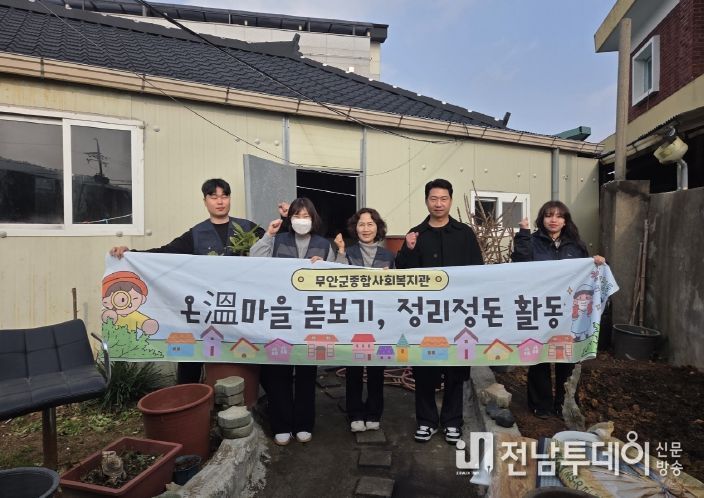 무안군종합사회복지관, 온溫마을돋보기 연말 주거환경개선 활동 펼쳐