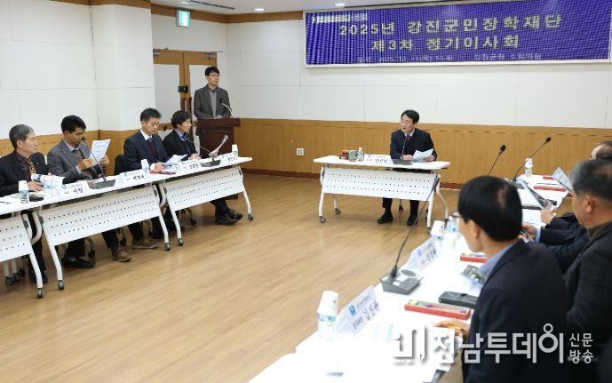 2025년 강진군민장학재단 제3차 정기 이사회