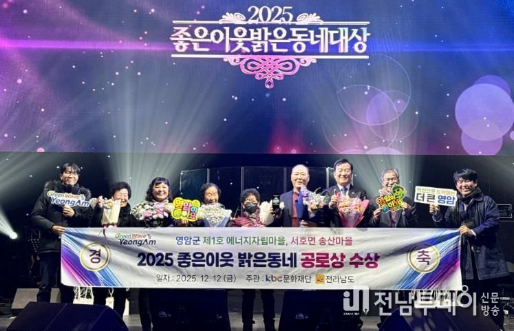 영암군 송산마을, ‘좋은이웃 밝은동네’ 공로상 수상