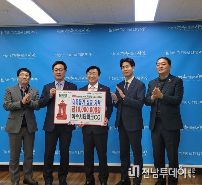 지난 12일 여수시티파크CC(대표 하제욱)가 저소득 가정 꿈나무 체육 인재들을 돕기 위해 ‘희망2026나눔캠페인’을 통해 성금 1천만 원을 기부했다.