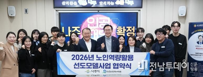 나주시와 한국노인인력개발원이 지난 12일 ‘2026년 노인 일자리 선도모델 사업’ 협약을 체결했다.