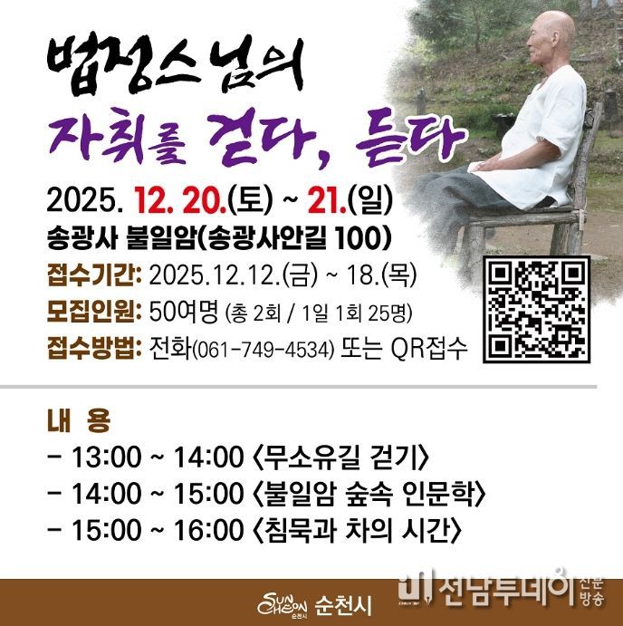 법정스님의 자취를 걷다, 듣다’ 프로그램