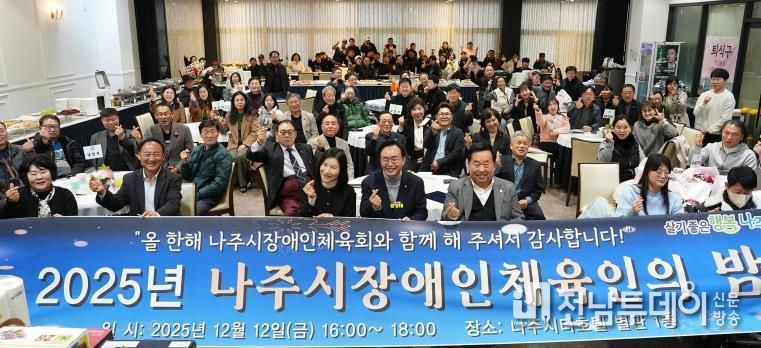 지난 12일 나주씨티호텔 별관에서 ‘2025 나주시 장애인체육인의 밤’ 행사가 진행됐다.(사진 제공-나주시)