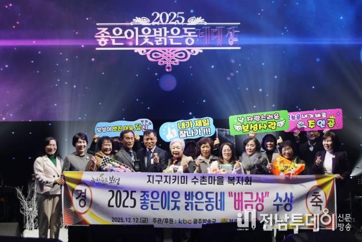 보성군 조성 수촌복지회 ‘2025 좋은 이웃 밝은 동네’ 버금상 수상_수상사진