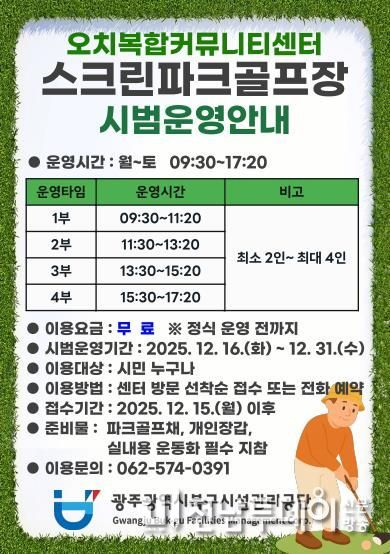 북구시설관리공단 오치복합커뮤니티센터, 실내스크린파크골프장 개장