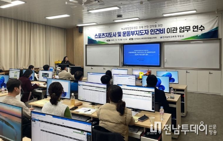 15일 전남교육청창의융합교육원에서 스포츠지도사 및 운동부지도자 인건비 이관 연수가 진행되고 있다.