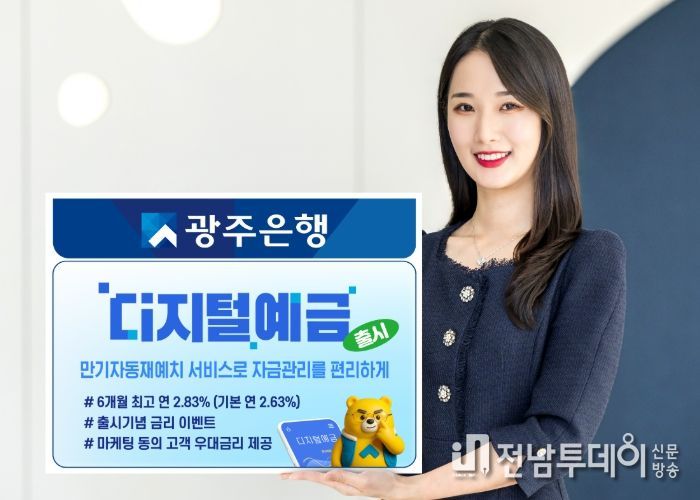 광주은행, 더 똑똑해진 ‘디지털예금’ 출시