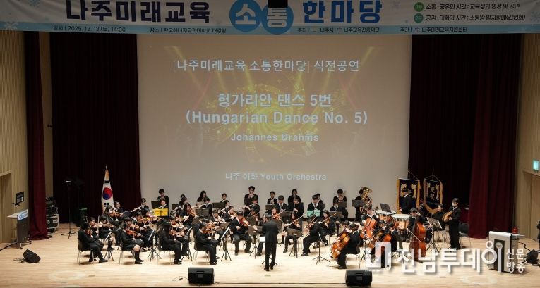 나주시(시장 윤병태)와 나주교육진흥재단은 지난 13일 나주미래교육의 방향성과 다양한 교육지원 사업의 성과를 시민과 함께 나누는 ‘2025 나주미래교육 소통한마당’을 개최했다.