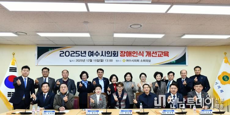 여수시의회, 전 직원 대상 ‘2025년 장애인식개선교육’ 실시