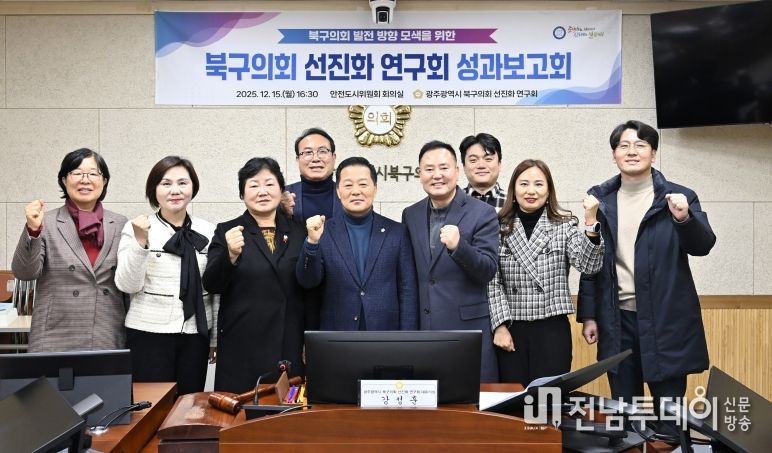 ‘광주 북구의회 선진화 연구회’, 성과보고회 개최