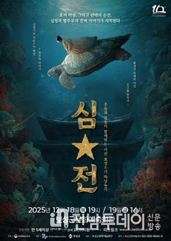 보성군, ‘서편보성소리 마당놀이 심․별’ 초연 개최