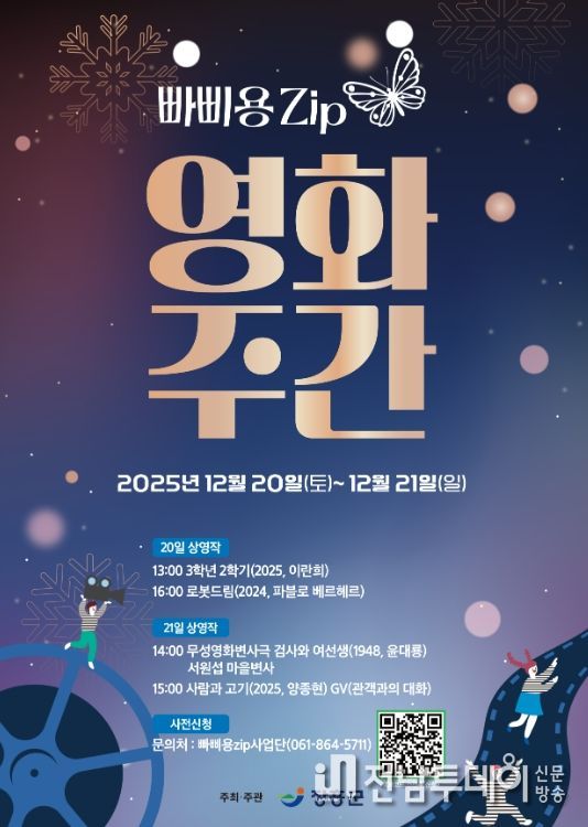 장흥 빠삐용zip, 오는 20~21일 ‘영화주간’ 운영