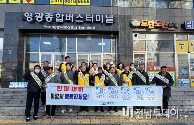 영광군, 겨울철 한파 피해 예방 안전문화 캠페인