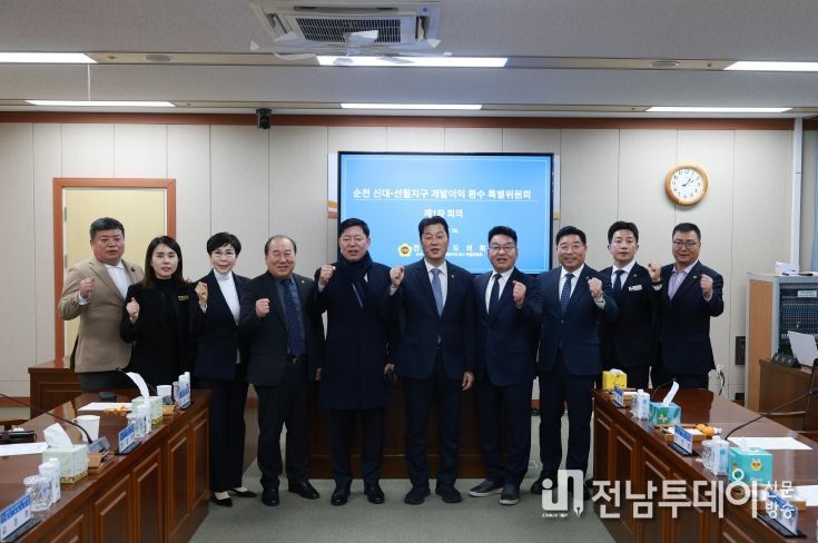 전라남도의회, ‘순천 신대ㆍ선월지구 개발이익 환수 특별위원회’