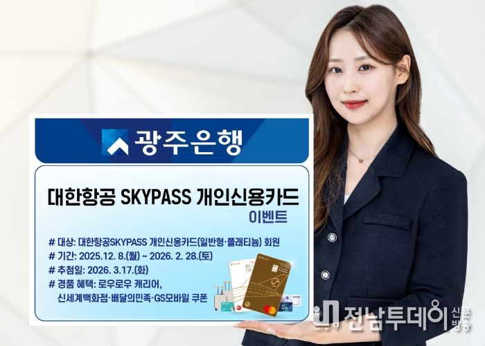 광주은행, ‘대한항공SKYPASS개인신용카드’ 경품 이벤트 실시