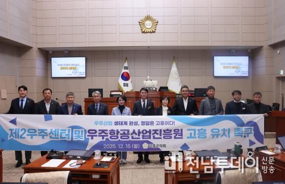 고흥군의회, 제2우주센터 및 우주항공산업진흥원 고흥 유치 촉구 건의안 채택