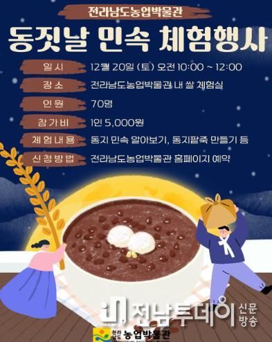 동짓날 민속 체험행사 포스터