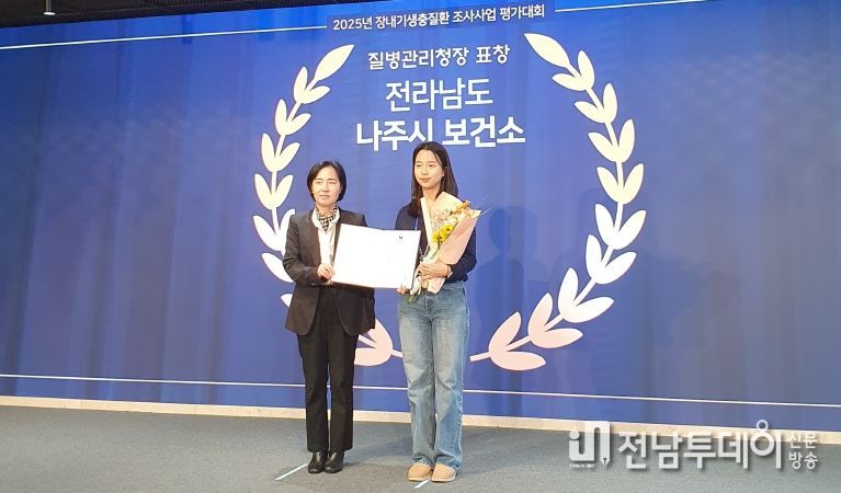 나주시보건소가 지난 11일 질병관리청이 주최한 ‘2025년 장내기생충 조사사업 평가대회’에서 우수기관으로 선정됐다.