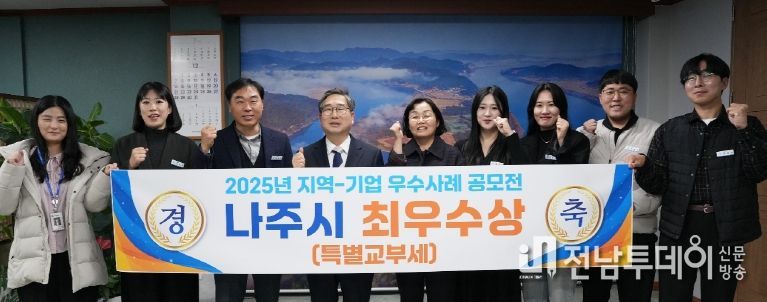 나주시가 행정안전부 주관 ‘2025년 지역-기업 협업 우수사례 공모전’에서 최우수 등급을 받아 특별교부세를 지원받는다.
