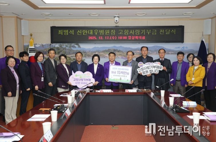 17일, 고향사랑기부금 전달식 후 신안군 관계자들과 최명석 신안대우병원장이 기념 촬영을 하고 있다.