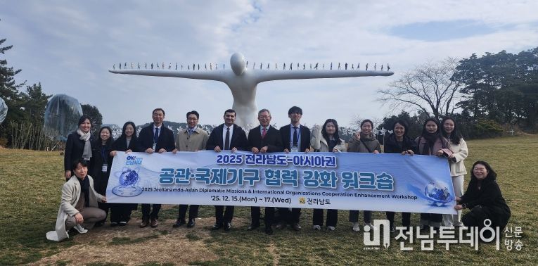 전남도-아시아권 공관-국제기구 협력 강화 워크숍