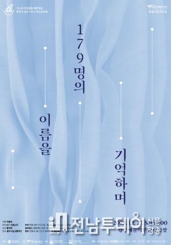 광주광역시, 여객기 참사 희생자 추모음악회 연다