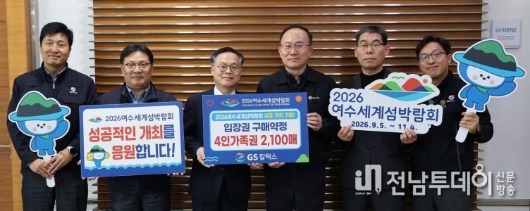 (재)2026여수세계섬박람회조직위원회는 지난 17일 GS칼텍스와 섬박람회 입장권 2,100매 규모의 구매약정을 체결했다.
