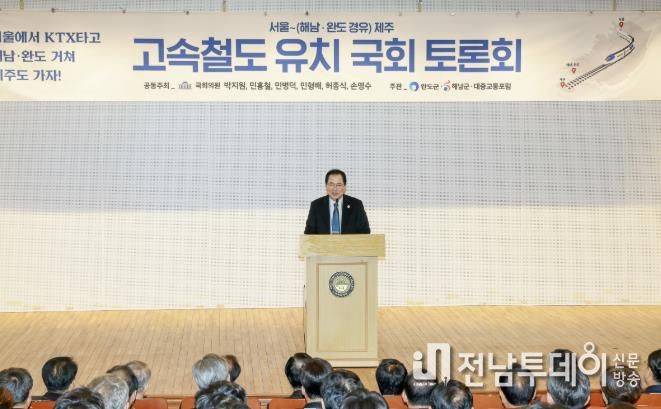 완도군, 서울~해남·완도 경유 제주 고속철도 유치 국회 토론회 개최