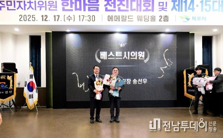 목포시의회 송선우 관광경제위원장, ‘주민자치위원회 베스트 시의원상’ 초대 수상