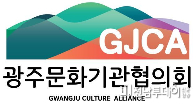 광주문화기관협의회