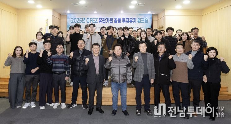 광양경자청, 유관기관 공동 투자유치 워크숍 개최