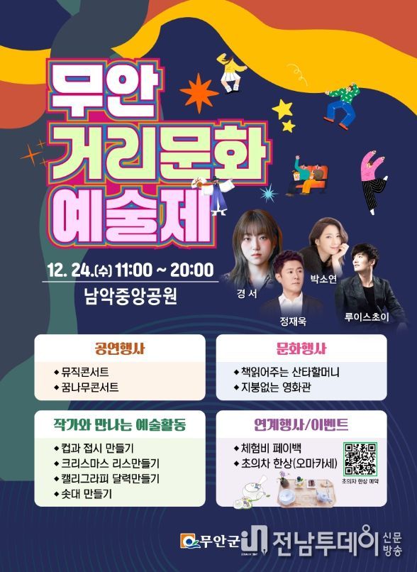 무안군, 무안거리문화예술제 오는 24일 개최