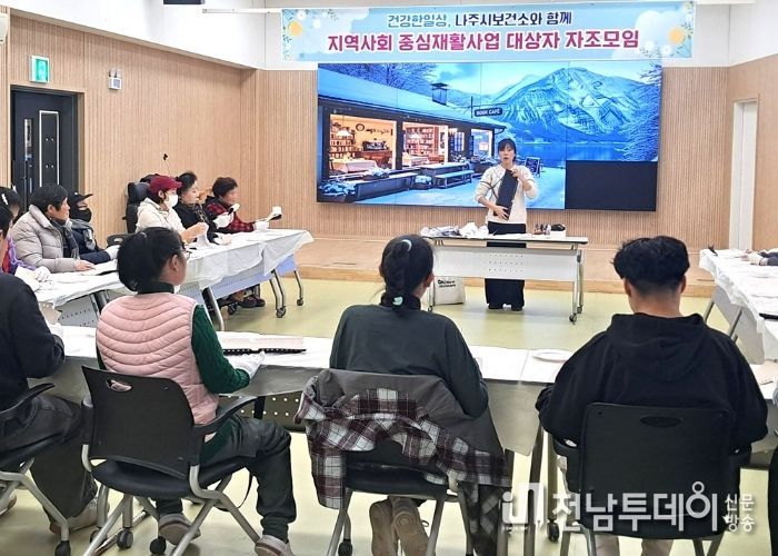 나주시보건소는 지난 18일 보건소 강당에서 관내 장애인 및 가족을 대상으로 장애인 재활 자조 모임을 가졌다.(사진 제공-나주시)