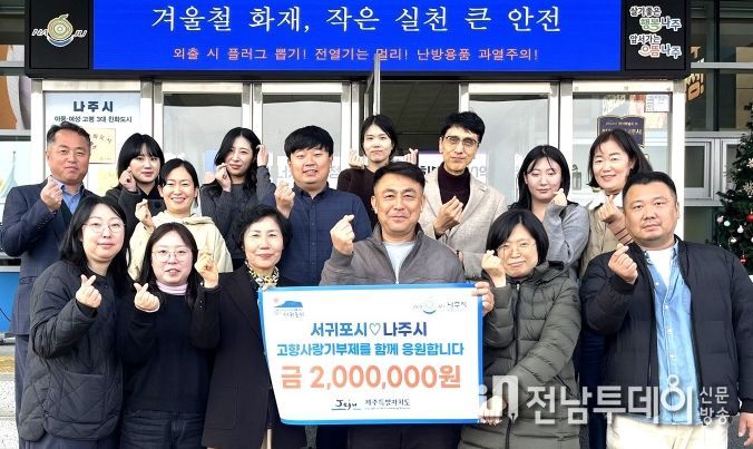 나주시 세무과와 서귀포시 세무과 직원들이 고향사랑기부금 상호 교차 기부에 동참했다. (사진 제공-나주시)