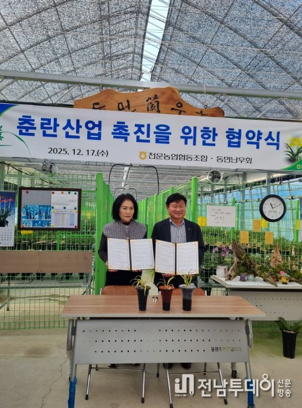 천운농협과 동면난우회 춘란산업 육성을 위한 협약식 개최
