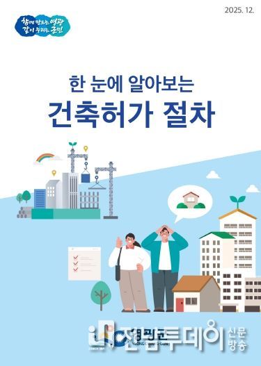 영광군,‘한 눈에 알아보는 건축허가 절차’리플릿 제작․배포