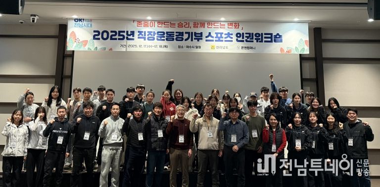 전남도청 직장운동경기부 스포츠 인권워크숍