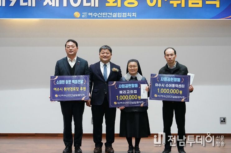 (사)여수산단건설업협의회(회장 정성호)가 지난 22일 제9·10대 회장 이취임식에서 관내 취약 복지시설을 위해 후원금과 백미 등 1천 7백여만 원 상당의 후원금품을 전달했다.