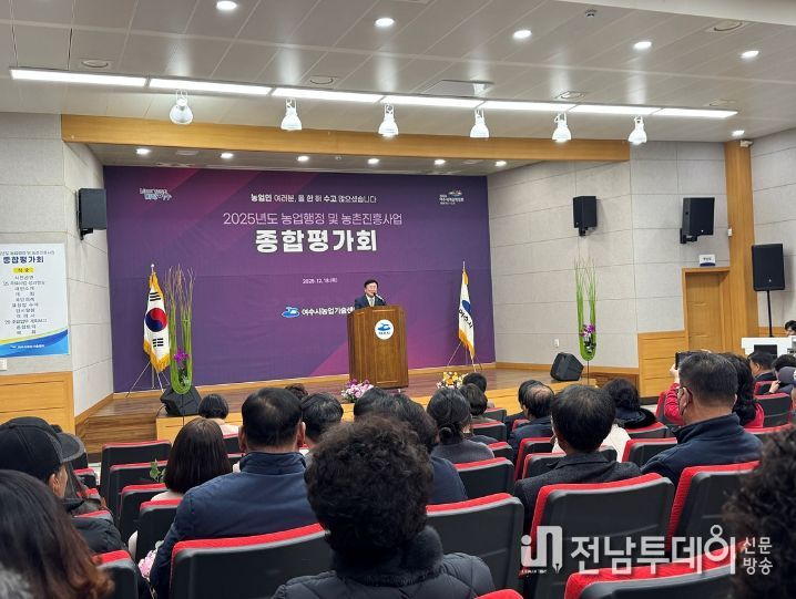 여수시는 지난 18일 농업기술센터 농업인교육관에서 ‘2025년도 농업행정 및 농촌진흥사업 종합평가회’를 개최했다.