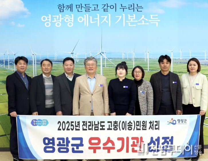 영광군, 2025년 전라남도 이송 민원처리 ‘우수기관’ 선정