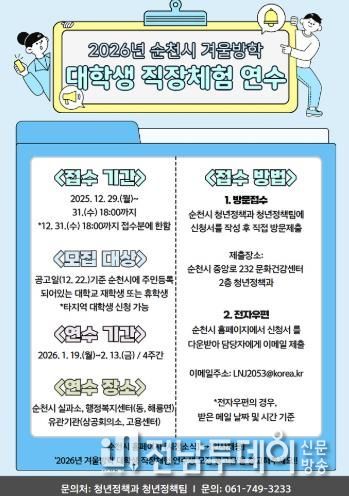 순천시, 2026년 겨울방학 대학생 직장체험 연수생 모집