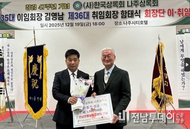 (사)한국상록회 나주상록회는 지난 19일 회장단 이·취임식에서 제35대 김영남 회장(왼쪽)이 반남면 지역사회보장협의체에 100만 원의 성금을 기탁했다. (사진 제공-나주시)