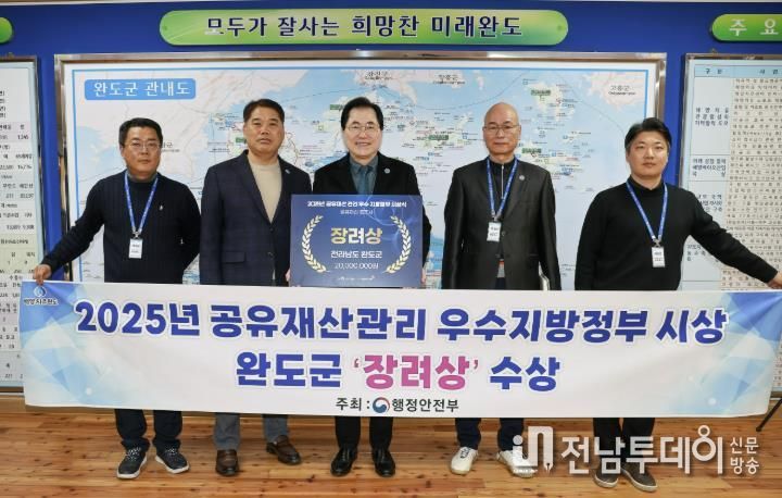 완도군, 행안부 주관 공유재산 관리 우수 지자체 선정