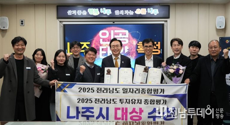 나주시가 ‘2025년 전라남도 일자리‧경제 한마당’에서 일자리창출과 투자유치 부문 대상을 수상했다.
